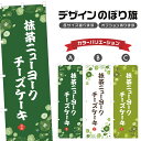のぼり旗 抹茶ニューヨークチーズケーキ | スイーツ デザート 洋菓子 のぼり | 四方三巻縫製 F20-8856A