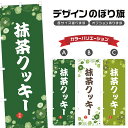 のぼり旗 抹茶クッキー | スイーツ デザート 洋菓子 のぼり | 四方三巻縫製 F20-8928A
