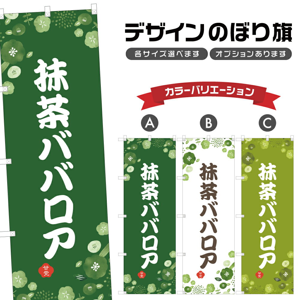 のぼり旗 抹茶ババロア | スイーツ 