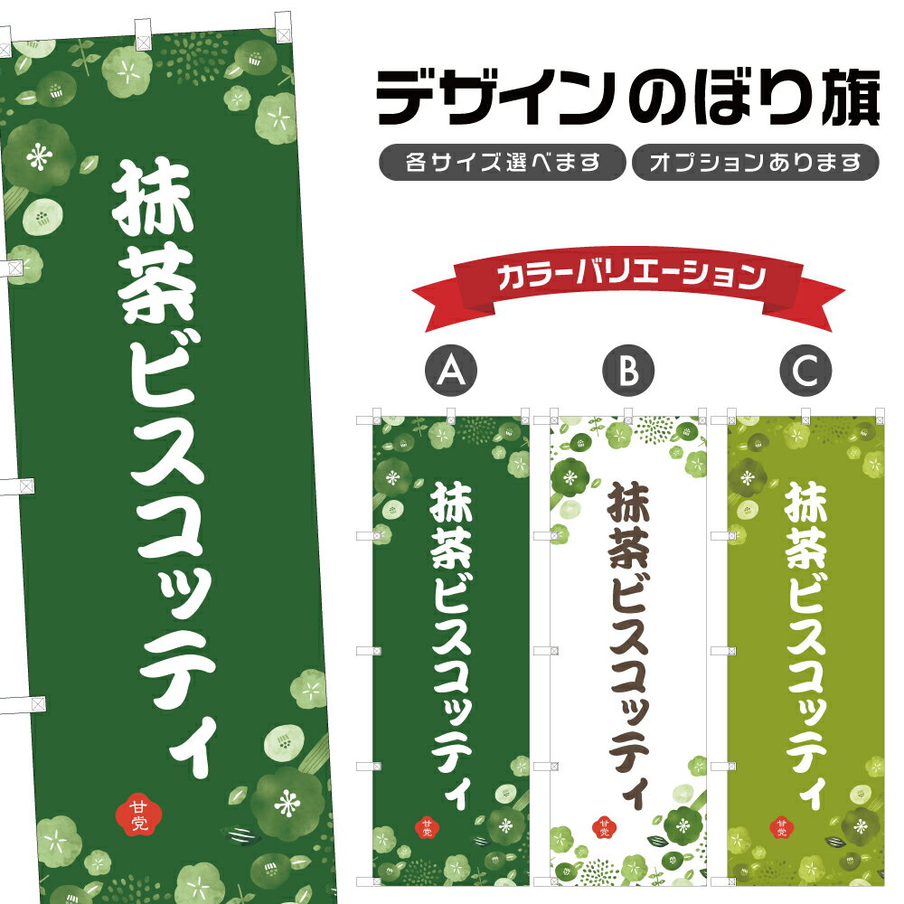 のぼり旗 抹茶ビスコッティ | スイーツ デザート 洋菓子 のぼり | 四方三巻縫製 F20-8949A