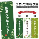 のぼり旗 抹茶クッキーシュー | スイーツ デザート 洋菓子 のぼり | 四方三巻縫製 F20-8964A