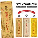のぼり旗 生チョコレート | スイーツ デザート 洋菓子 のぼり | 四方三巻縫製 F20-9135A