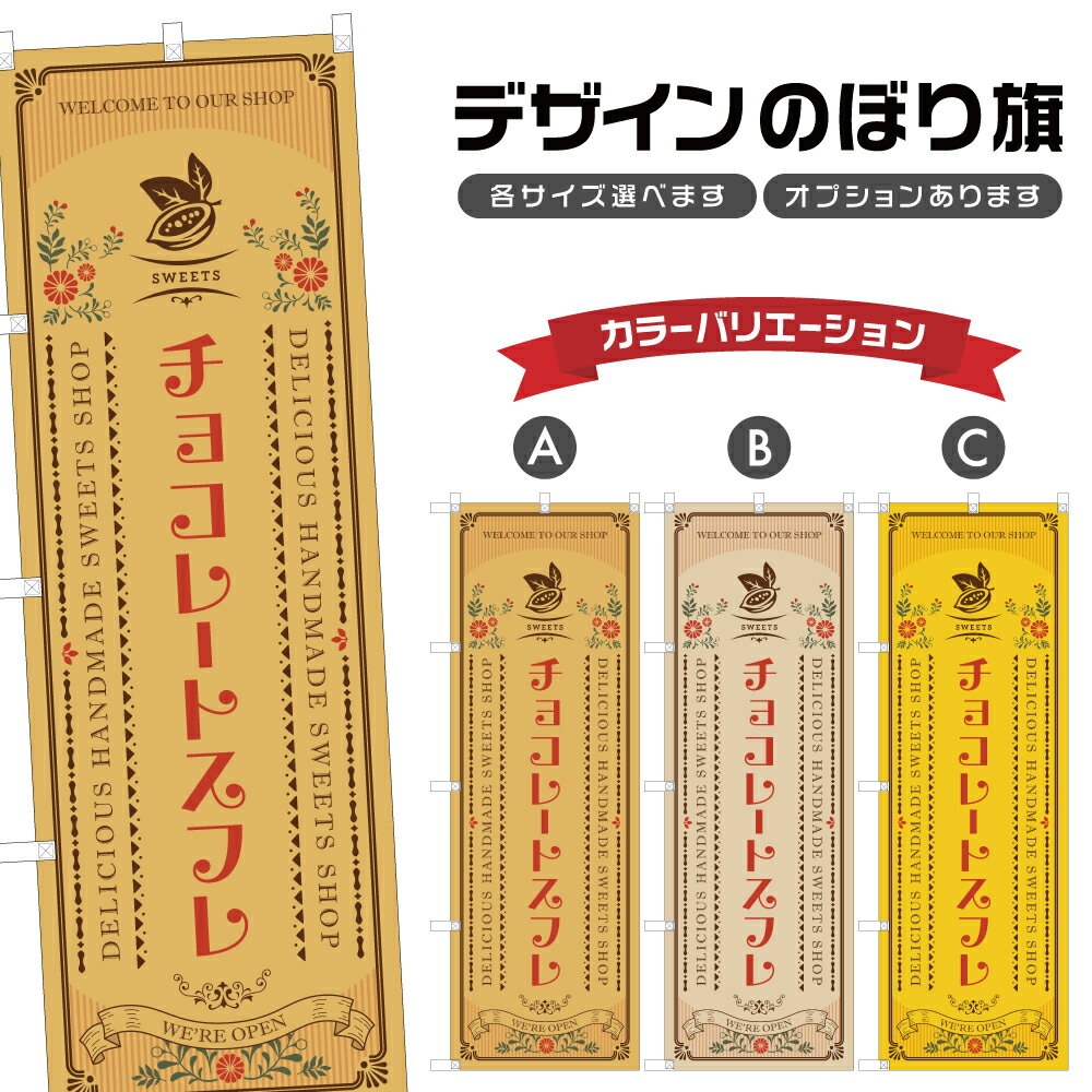 のぼり旗 チョコレートスフレ | スイーツ デザート 洋菓子 のぼり | 四方三巻縫製 F20-9168A
