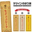 のぼり旗 生チョコケーキ | スイーツ デザート 洋菓子 のぼり | 四方三巻縫製 F20-9183A