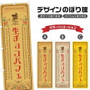 のぼり旗 生チョコパフェ | スイーツ デザート 洋菓子 のぼり | 四方三巻縫製 F20-9186A