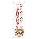 のぼり旗 クリスマスケーキ のぼり | クリスマス Xmas ケーキ 予約 | 四方三巻縫製 F20-0008B