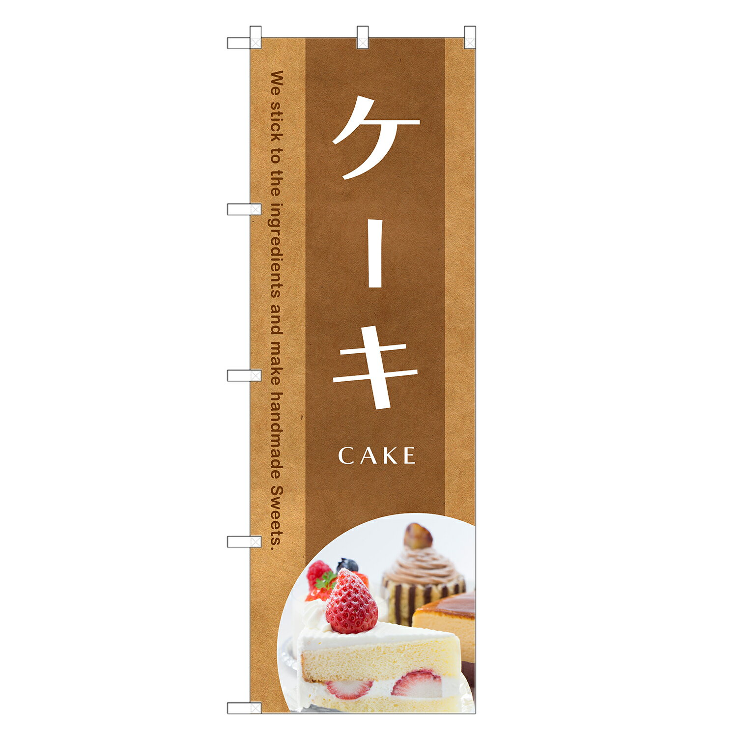 のぼり旗 ケーキ のぼり | 四方三巻縫製 F20-0094C