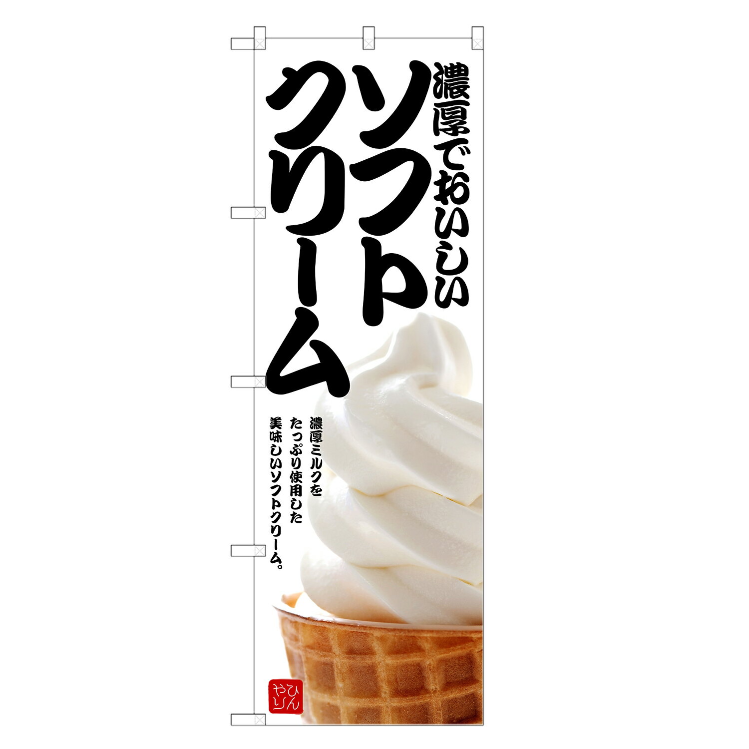 のぼり旗 ソフトクリーム のぼり | 四方三巻縫製 F20-0127C