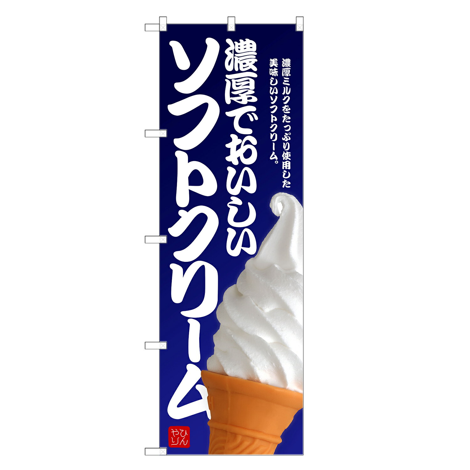 のぼり旗 ソフトクリーム のぼり | 四方三巻縫製 F20-0128C