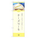 のぼり旗 チーズケーキ のぼり | ケーキ | 四方三巻縫製 F20-0130C