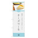のぼり旗 チーズケーキ のぼり | ケーキ | 四方三巻縫製 F20-0133C