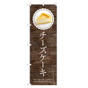 のぼり旗 チーズケーキ のぼり | ケーキ | 四方三巻縫製 F20-0138C