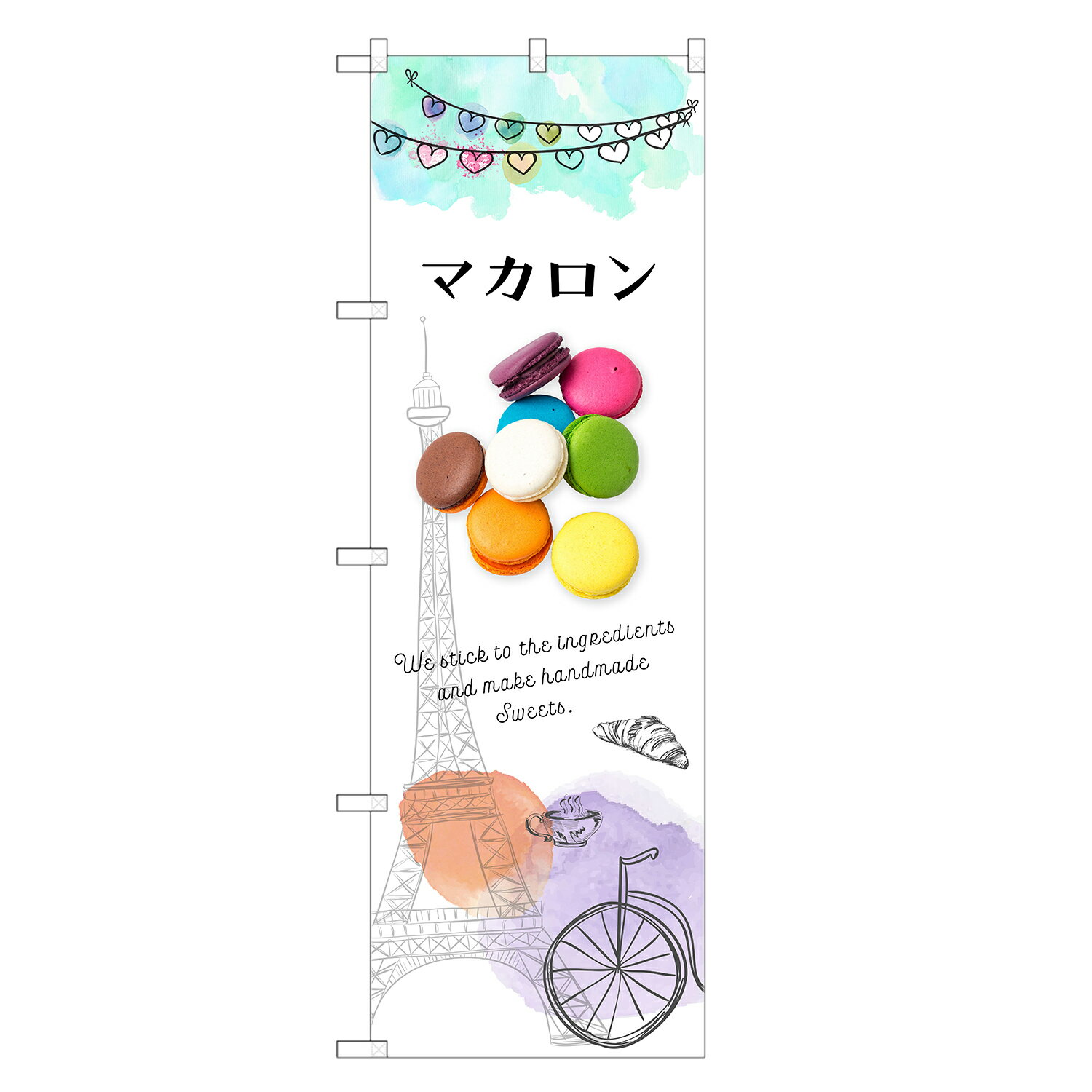 のぼり旗 マカロン のぼり | 四方三巻縫製 F20-0203C