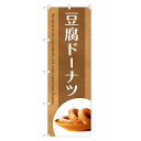 のぼり旗 豆腐ドーナツ のぼり | 四方三巻縫製 F20-0242C