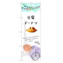 のぼり旗 豆腐ドーナツ のぼり | 四方三巻縫製 F20-0243C