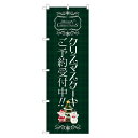 のぼり旗 クリスマスケーキ のぼり レギュラー | 長持ち四方三巻縫製 F20-0006B-R | デザインのぼり デザインのぼり旗 飲食 店舗 販促 店頭 クリスマス Xmas ケーキ スイーツ デザート 洋菓子 予約