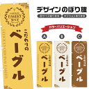 のぼり旗 ベーグル のぼり | パン ベーカリー | 四方三巻縫製 F21-0104A