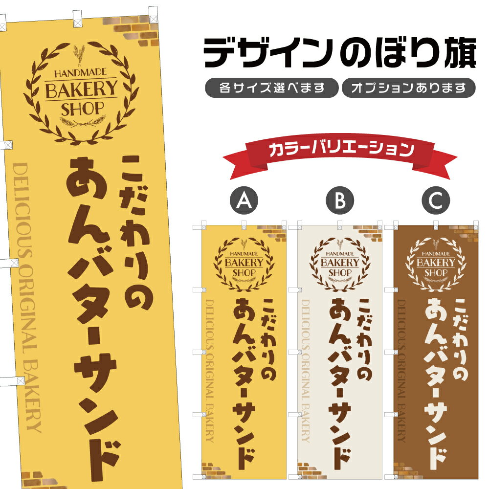 のぼり旗 あんバターサンド のぼり | サンドイッチ サンドウィッチ パン ベーカリー | 四方三巻縫製 F21-0221Aのサムネイル