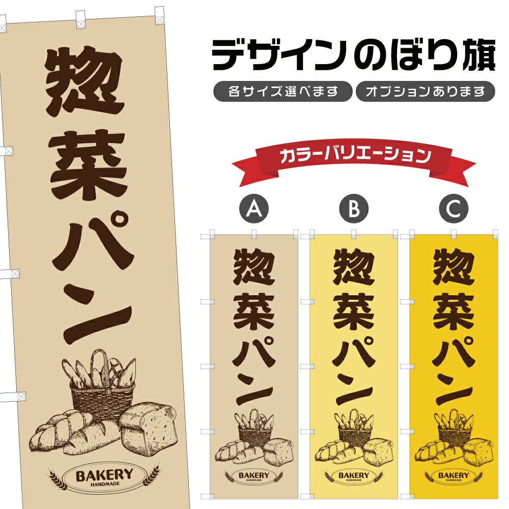 のぼり旗 惣菜パン のぼり | パン ベ