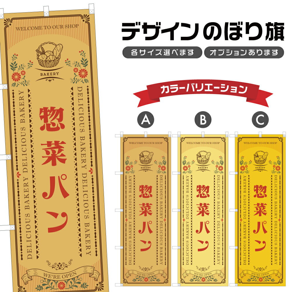 のぼり旗 惣菜パン のぼり | パン ベ