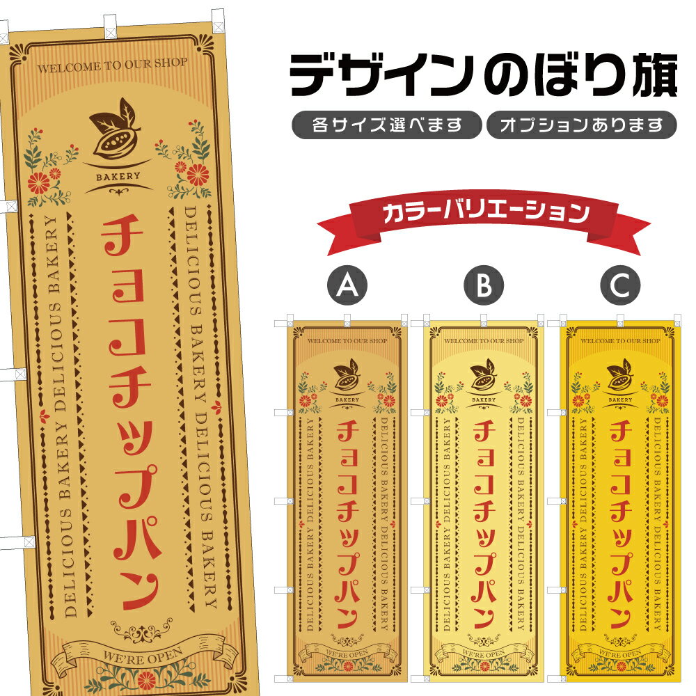 のぼり旗 チョコチップパン のぼり | パン ベーカリー | 四方三巻縫製 F21-0866A
