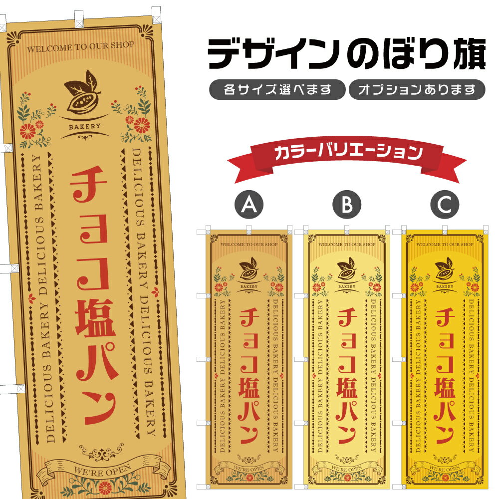 のぼり旗 チョコ塩パン のぼり | パン ベーカリー | 四方三巻縫製 F21-0971A