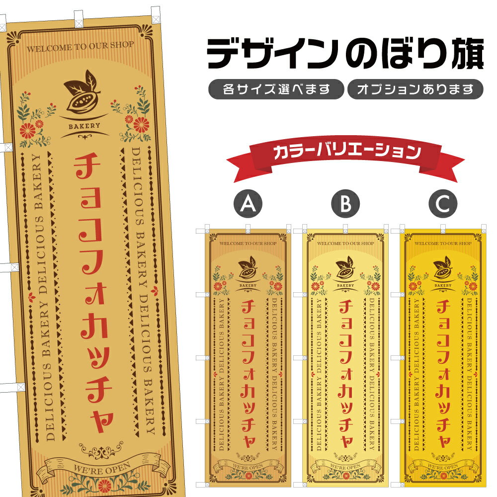 のぼり旗 チョコフォカッチャ のぼり | パン ベーカリー | 四方三巻縫製 F21-0974A