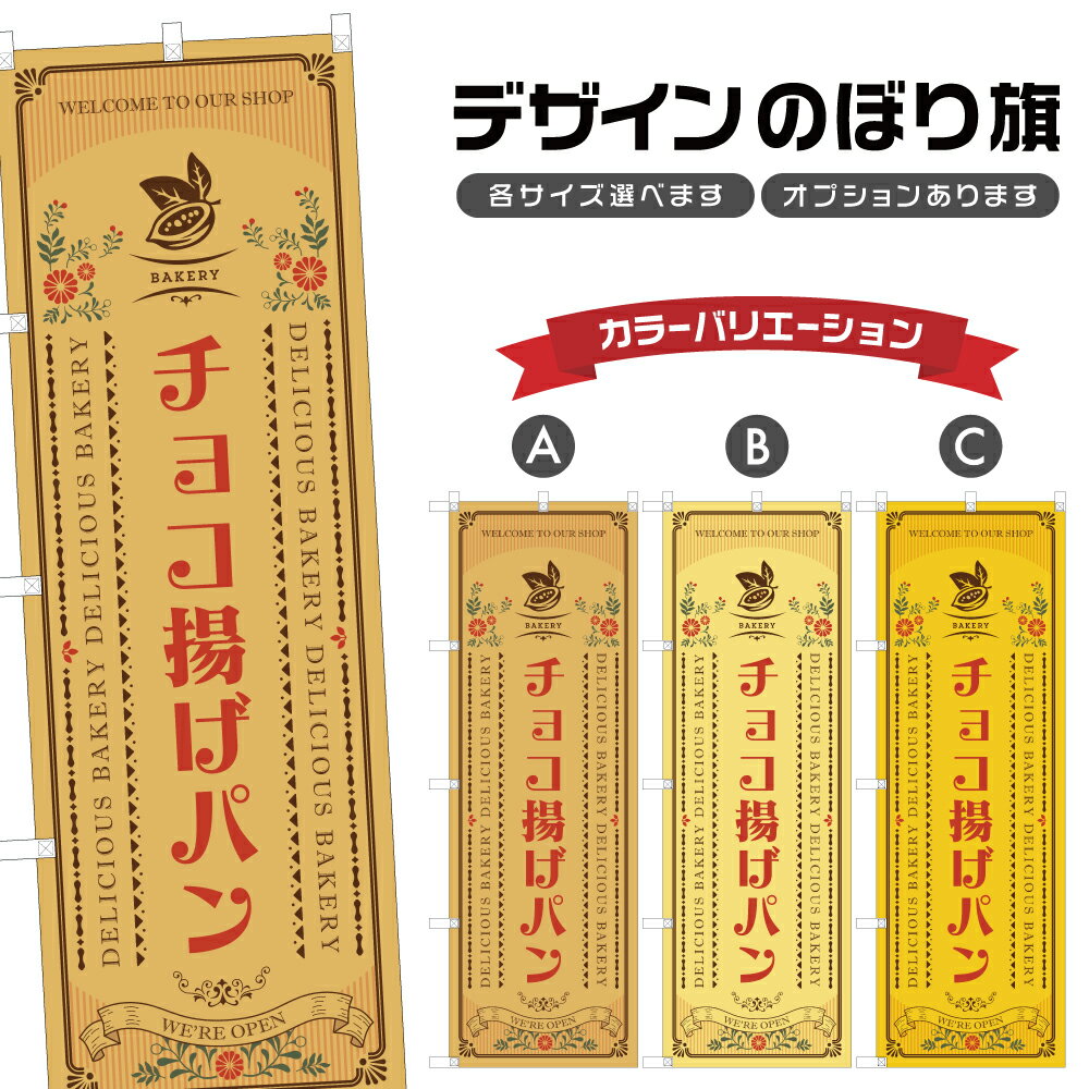 のぼり旗 チョコ揚げパン のぼり | パン ベーカリー | 四方三巻縫製 F21-0995A