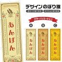 のぼり旗 あんぱん のぼり | パン ベーカリー | 四方三巻縫製 F21-1298A