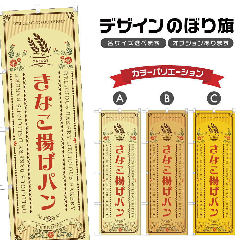 のぼり旗 きなこ揚げパン のぼり | パン ベーカリー | 四方三巻縫製 F21-1388Aのサムネイル