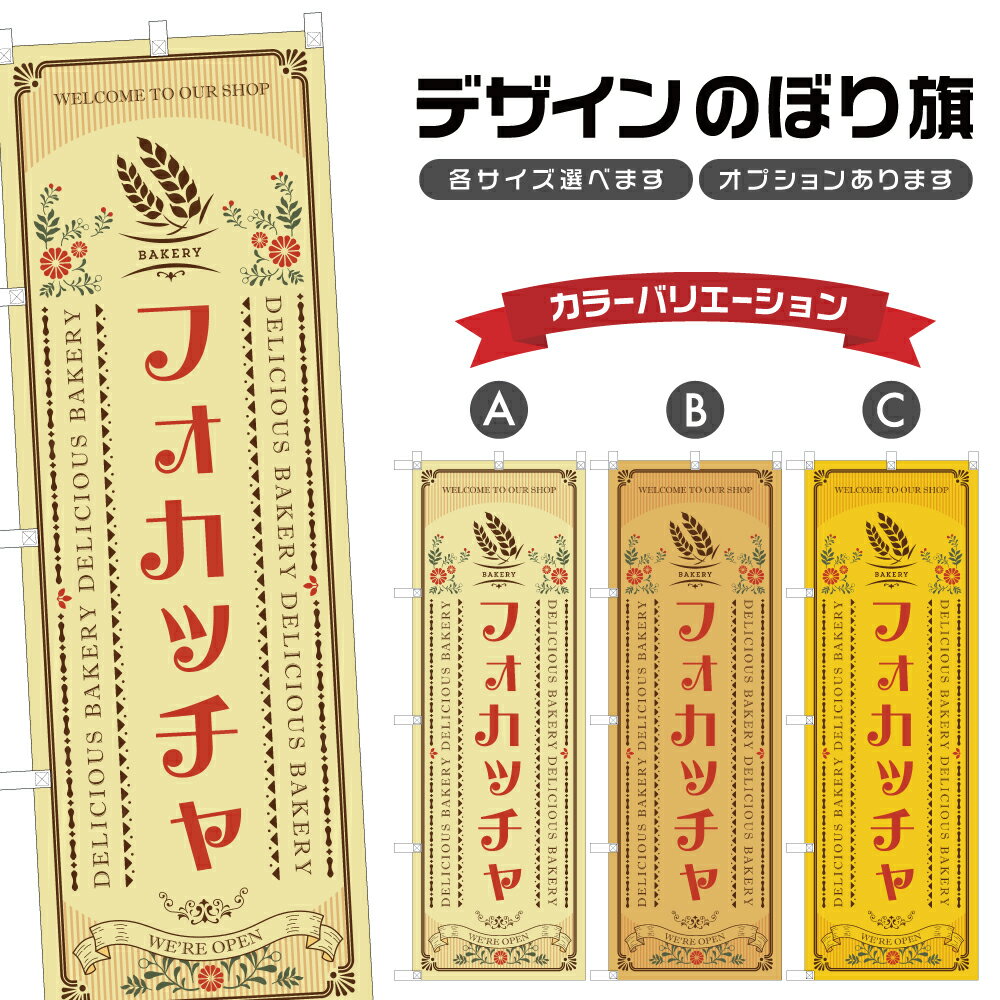 のぼり旗 フォカッチャ のぼり | パン ベーカリー | 四方三巻縫製 F21-1418A