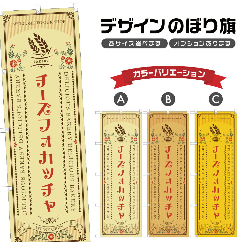 のぼり旗 チーズフォカッチャ のぼり | パン ベーカリー | 四方三巻縫製 F21-1421A