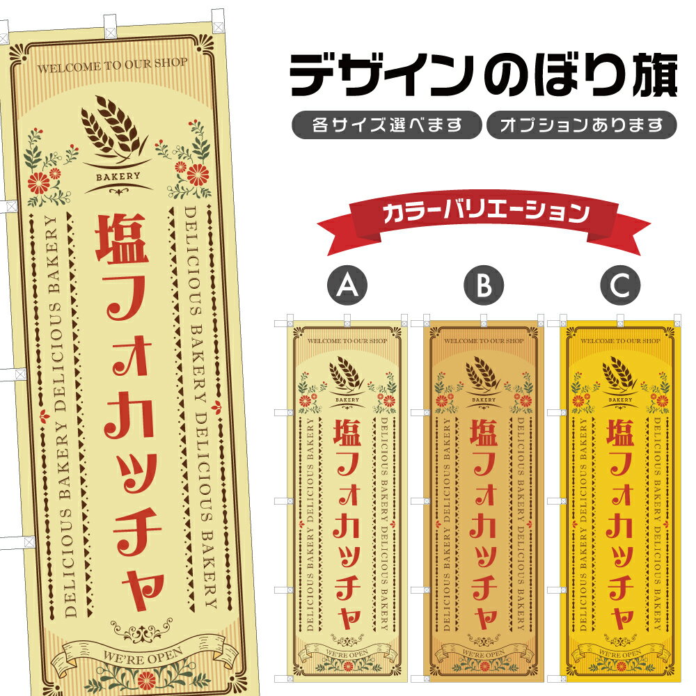 のぼり旗 塩フォカッチャ のぼり | パン ベーカリー | 四方三巻縫製 F21-1427A