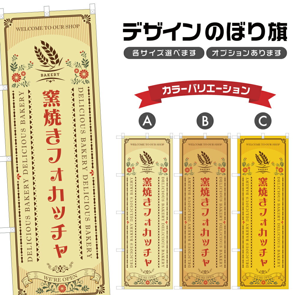 のぼり旗 窯焼きフォカッチャ のぼり | パン ベーカリー | 四方三巻縫製 F21-1430A