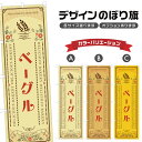 のぼり旗 ベーグル のぼり | パン ベーカリー | 四方三巻縫製 F21-1490A