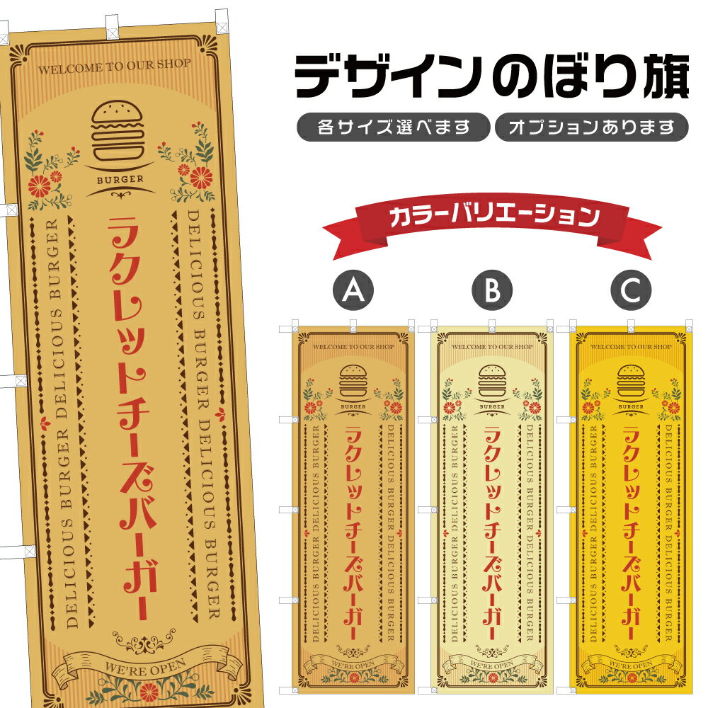 のぼり旗 ラクレットチーズバーガー のぼり | ハンバーガー パン ベーカリー | 四方三巻縫製 F21-1853A