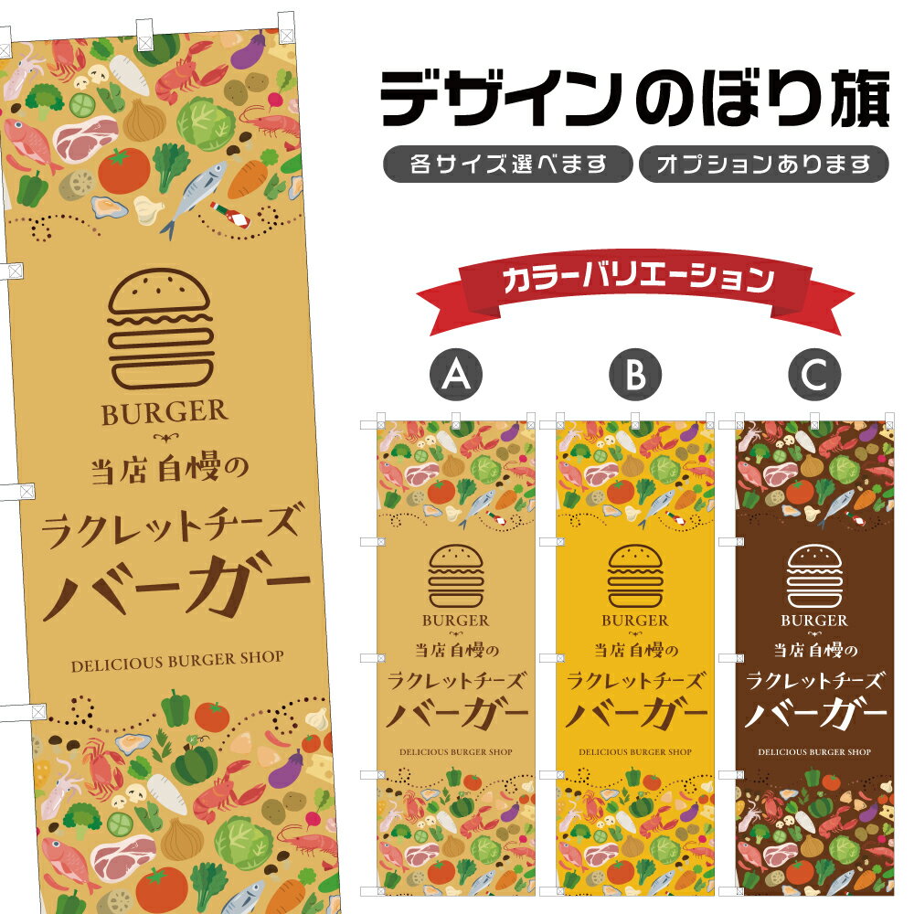 のぼり旗 ラクレットチーズバーガー のぼり | ハンバーガー パン ベーカリー | 四方三巻縫製 F21-2231A