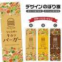のぼり旗 牛カツバーガー のぼり | ハンバーガー パン ベーカリー | 四方三巻縫製 F21-2300A