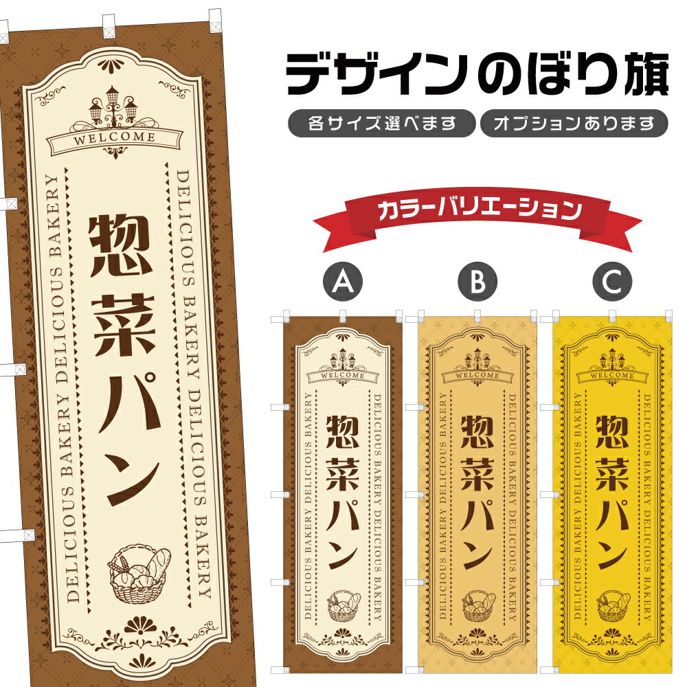 のぼり旗 惣菜パン のぼり | パン ベ