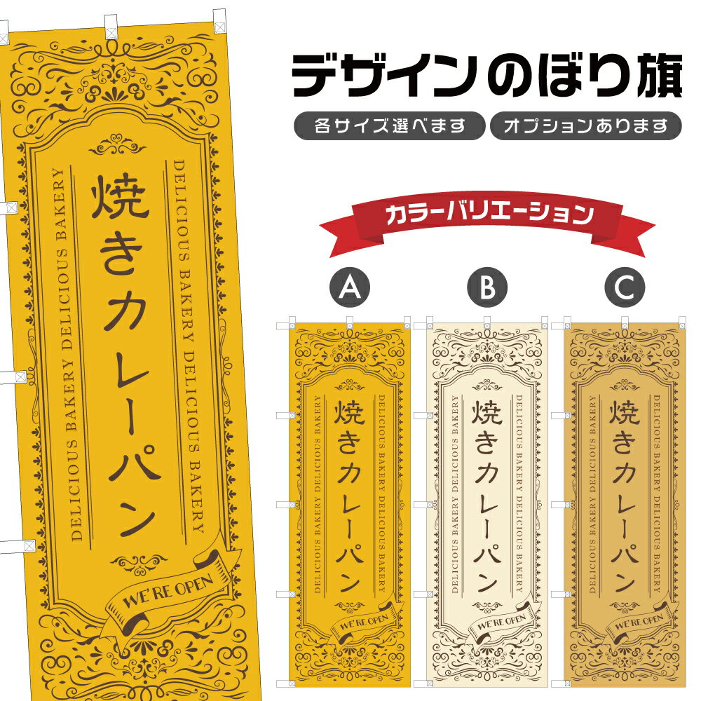 のぼり旗 焼きカレーパン のぼり | パン ベーカリー | 