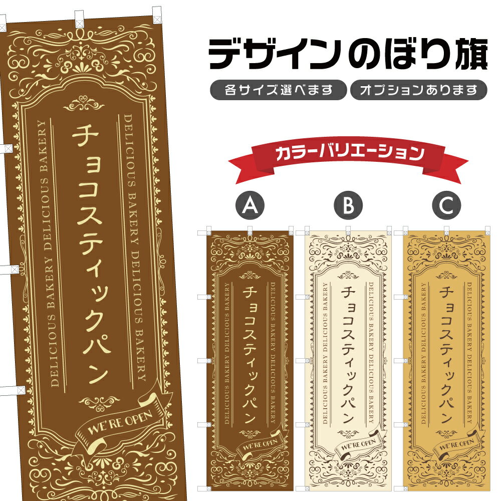 のぼり旗 チョコスティックパン のぼり | パン ベーカリー | 四方三巻縫製 F21-3083Aのサムネイル