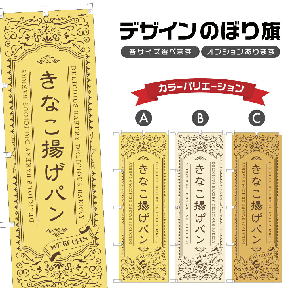 のぼり旗 きなこ揚げパン のぼり | パン ベーカリー | 四方三巻縫製 F21-3566Aのサムネイル