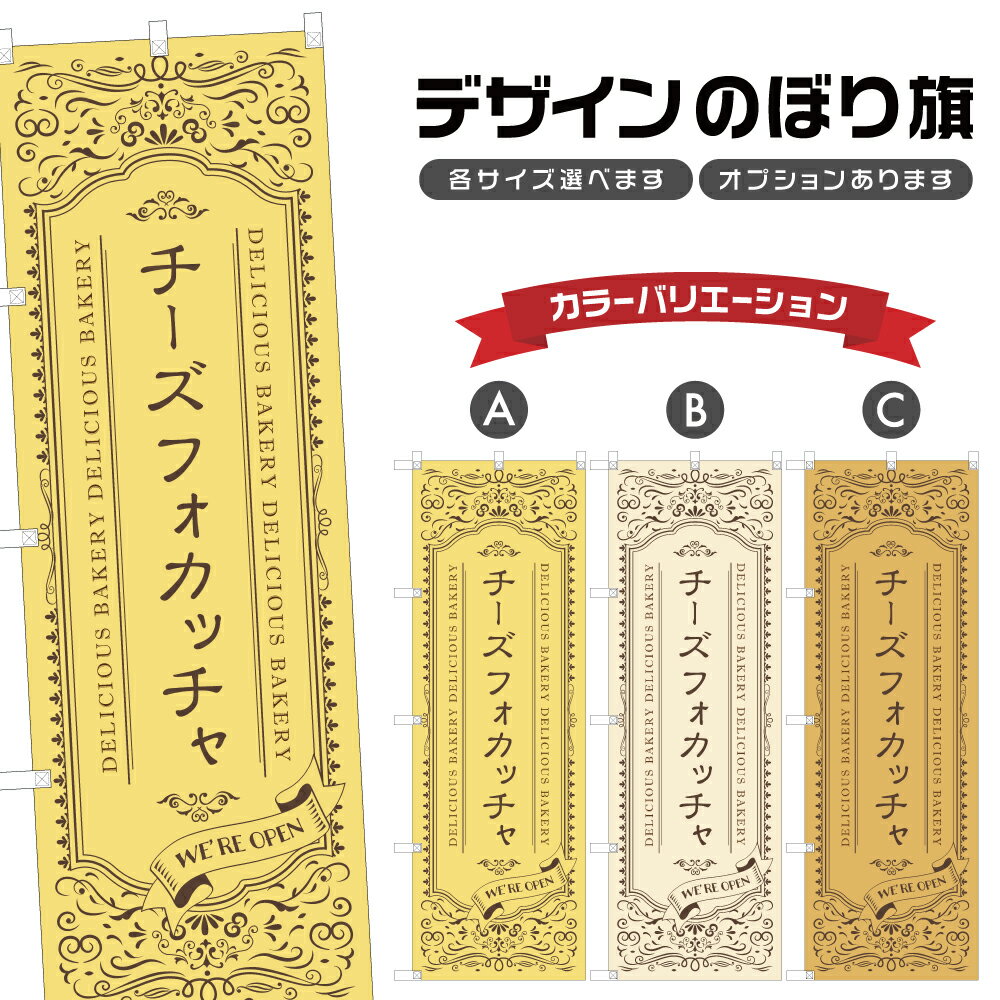 のぼり旗 チーズフォカッチャ のぼり | パン ベーカリー | 四方三巻縫製 F21-3599A
