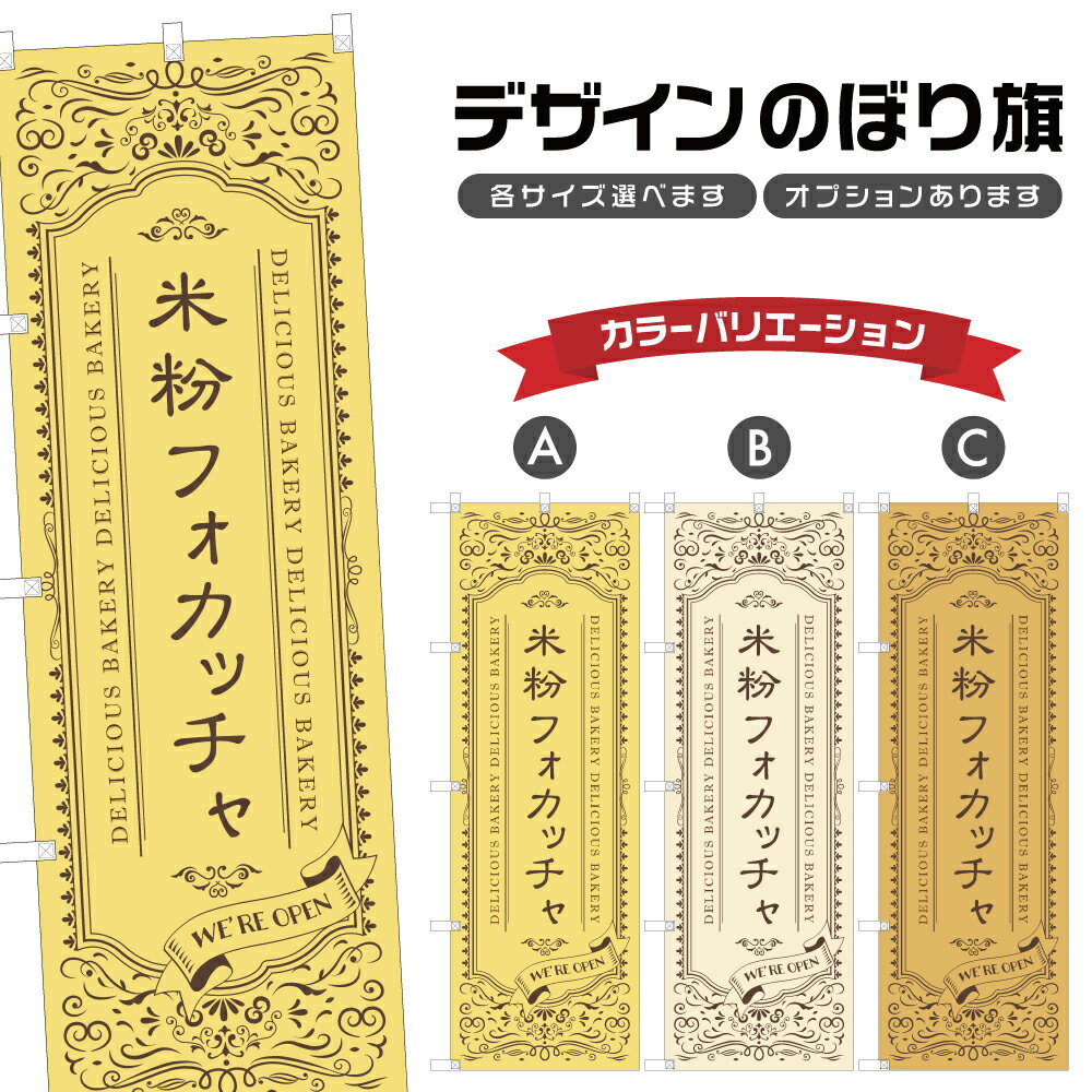 のぼり旗 米粉フォカッチャ のぼり | パン ベーカリー | 四方三巻縫製 F21-3602A