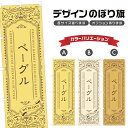 のぼり旗 ベーグル のぼり | パン ベーカリー | 四方三巻縫製 F21-3668A
