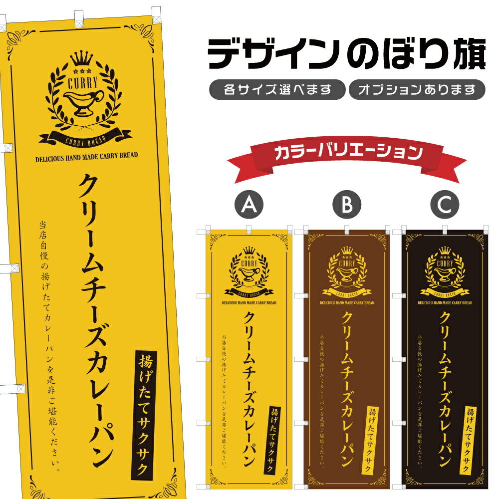 楽天two-face 楽天市場店のぼり旗 クリームチーズカレーパン のぼり | パン ベーカリー | 四方三巻縫製 F21-4748A