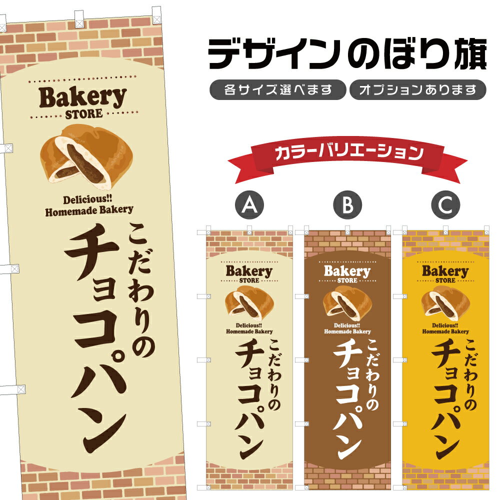 のぼり旗 こだわりの チョコパン のぼり | パン ベーカリー | 四方三巻縫製 F21-0038B