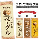 のぼり旗 こだわりの ベーグル のぼり | パン ベーカリー | 四方三巻縫製 F21-0089B