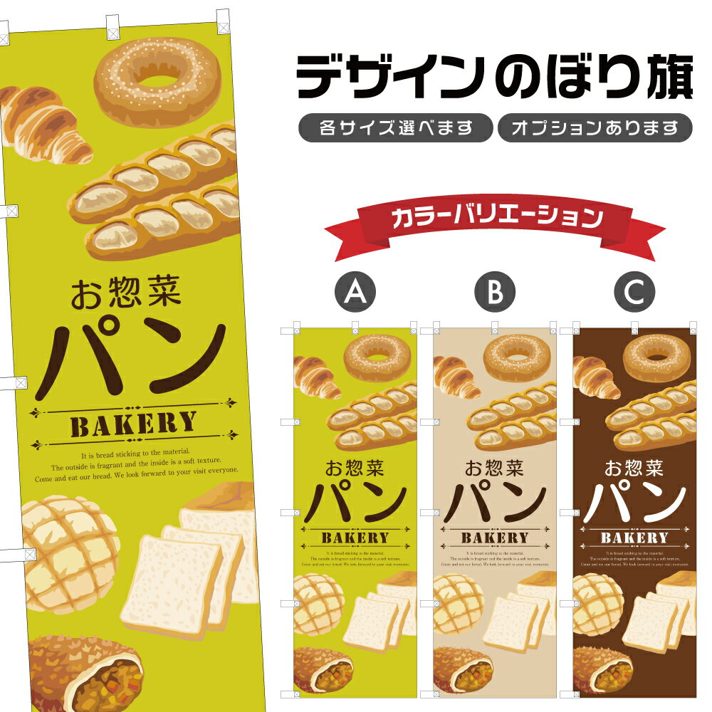 のぼり旗 お惣菜パン のぼり | パン 