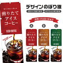 のぼり旗 煎りたてアイスコーヒー| ドリンク | 四方三巻縫製 F21-0252C